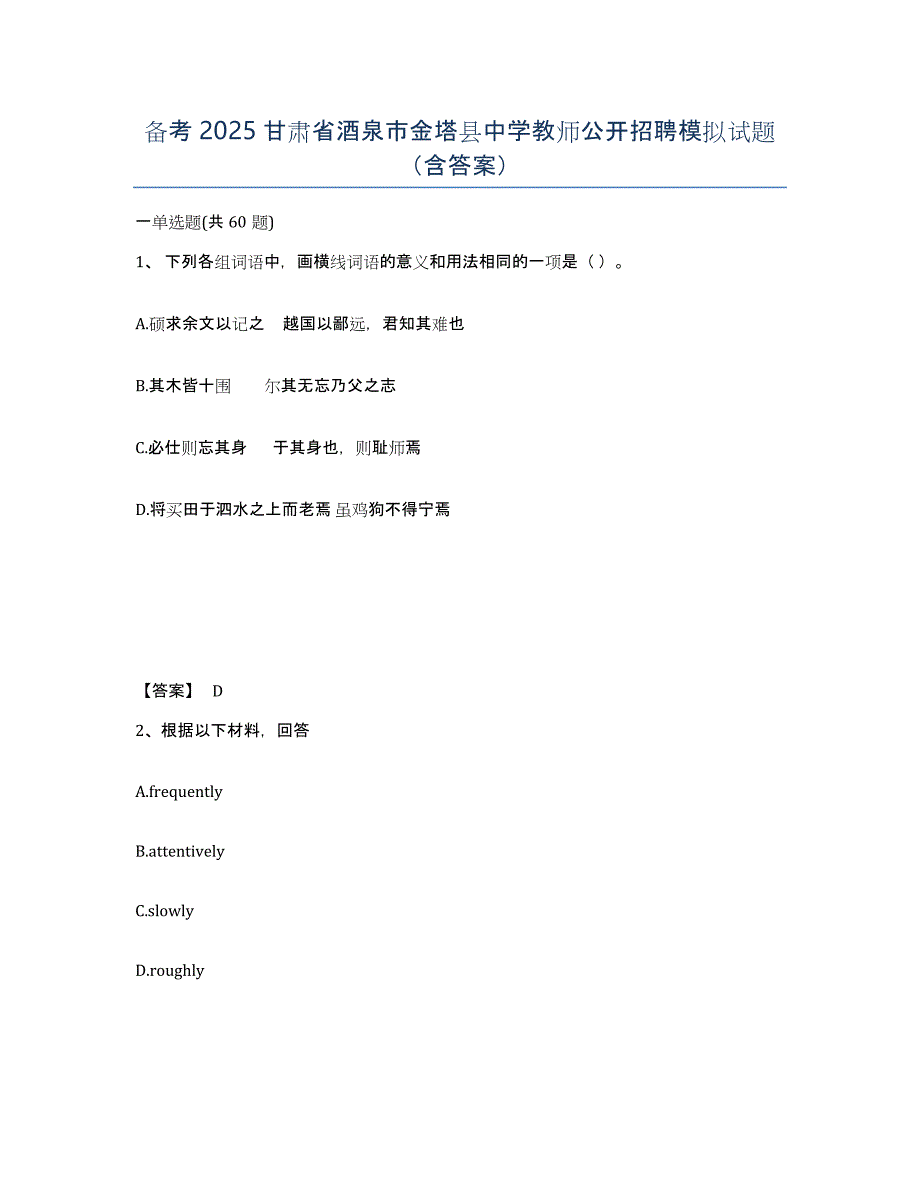 备考2025甘肃省酒泉市金塔县中学教师公开招聘模拟试题（含答案）_第1页