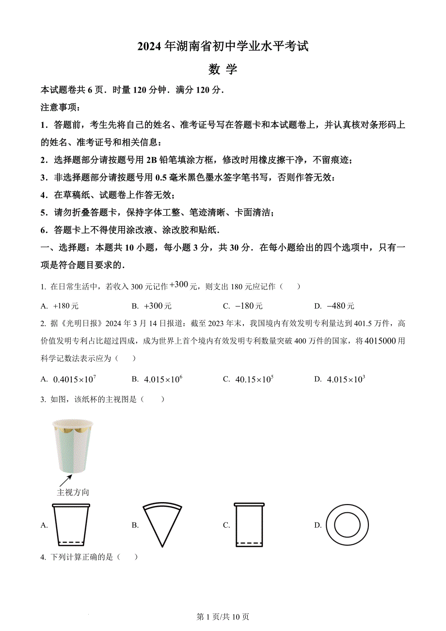 2024年湖南省中考数学试题（含答案）_第1页