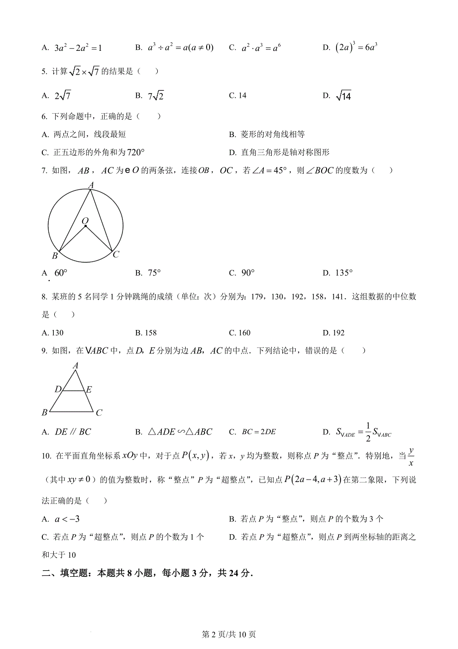 2024年湖南省中考数学试题（含答案）_第2页