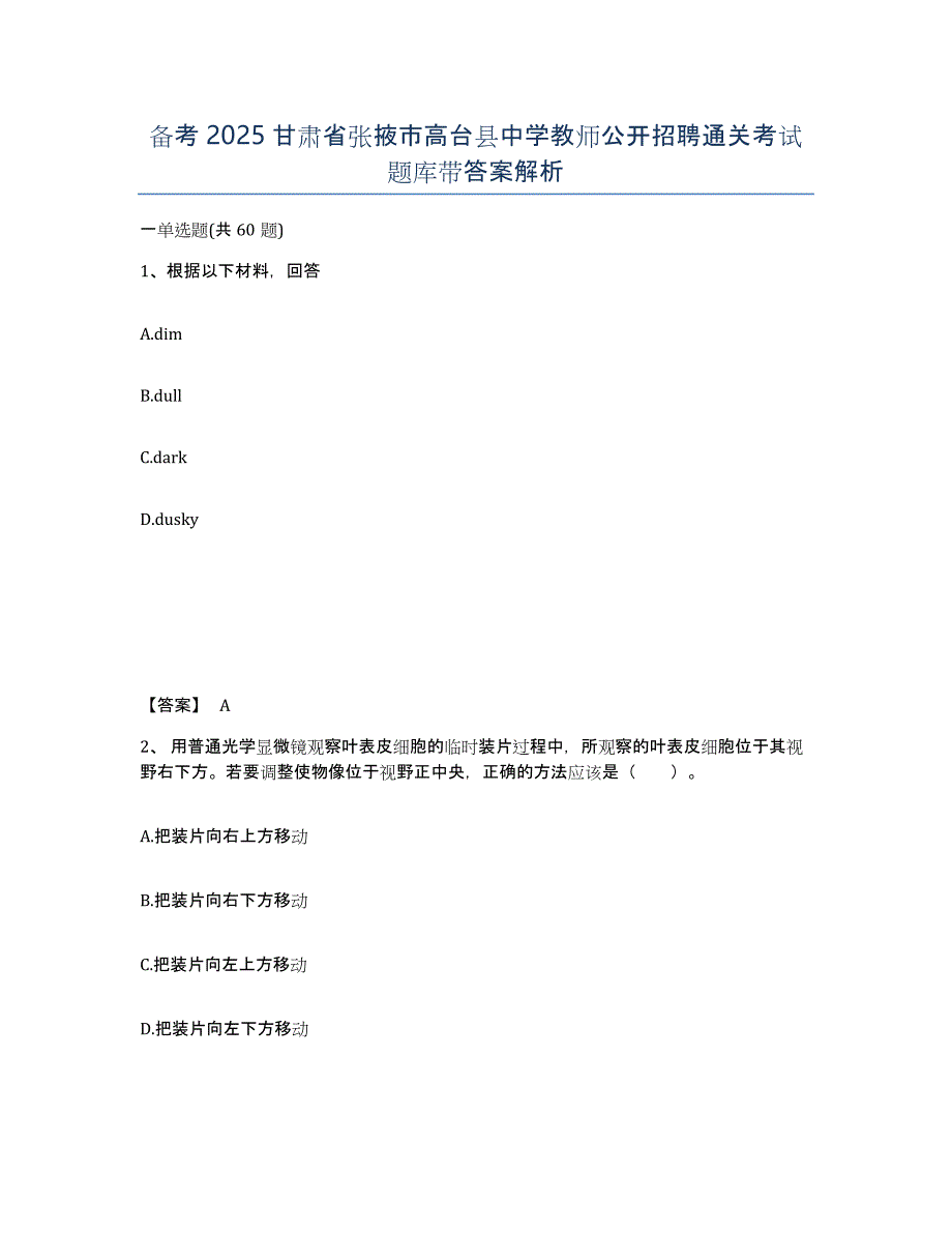 备考2025甘肃省张掖市高台县中学教师公开招聘通关考试题库带答案解析_第1页