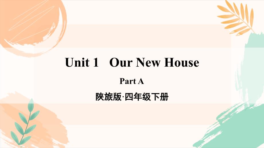 四年级下册英语Unit 1《Our New House》全单元教学课件（陕旅版）_第2页