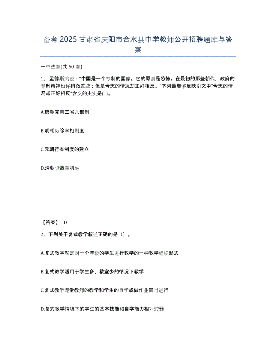 备考2025甘肃省庆阳市合水县中学教师公开招聘题库与答案_第1页