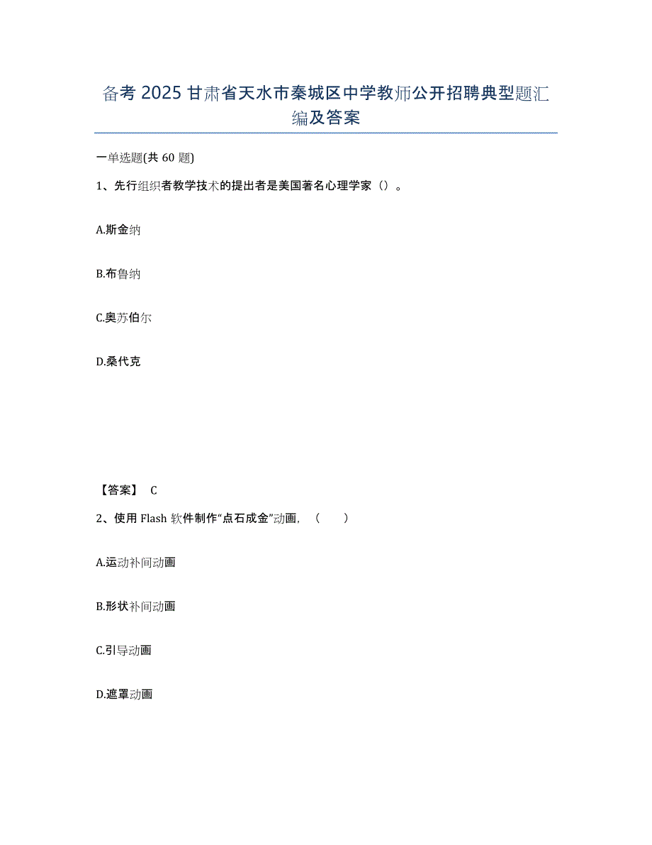 备考2025甘肃省天水市秦城区中学教师公开招聘典型题汇编及答案_第1页