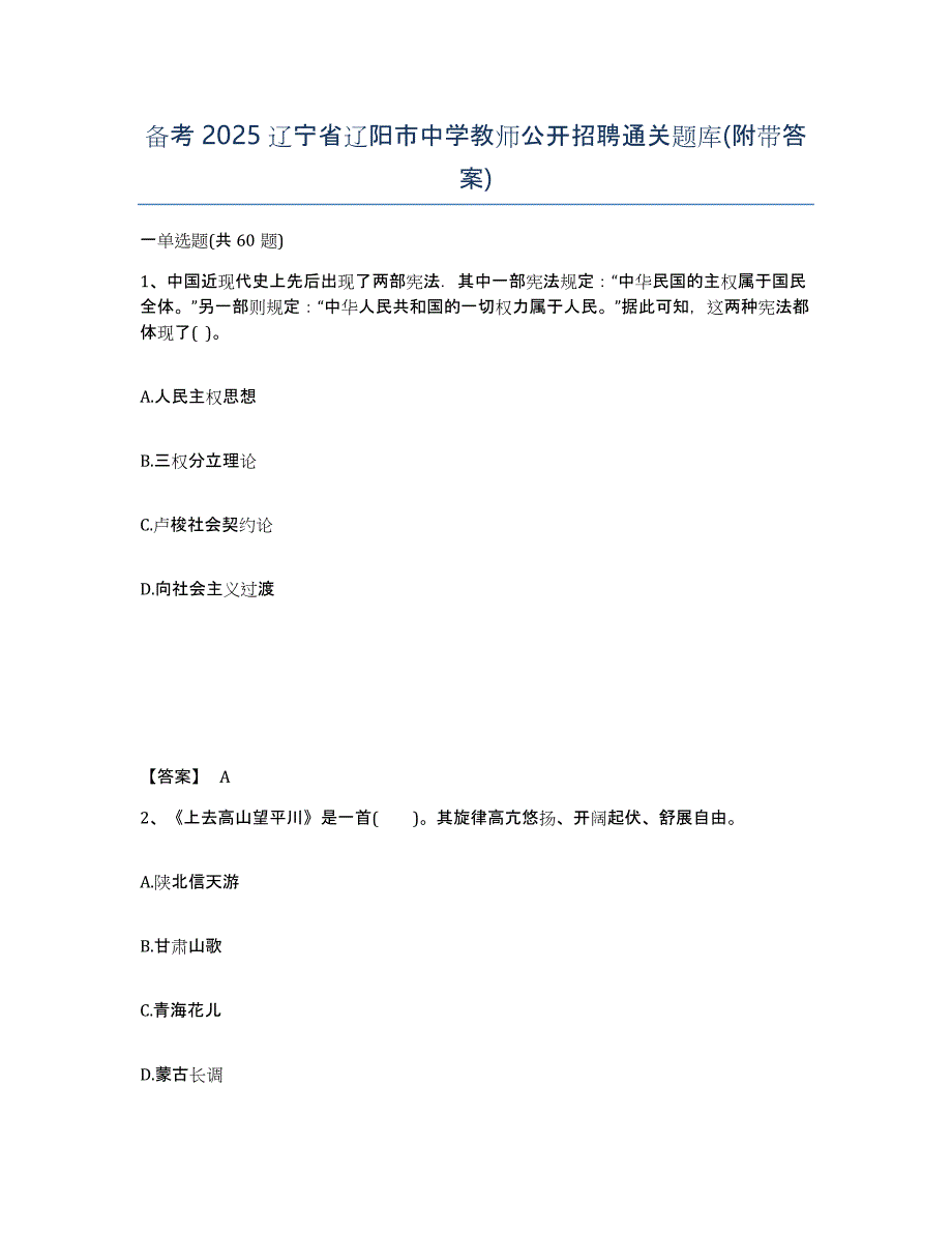 备考2025辽宁省辽阳市中学教师公开招聘通关题库(附带答案)_第1页