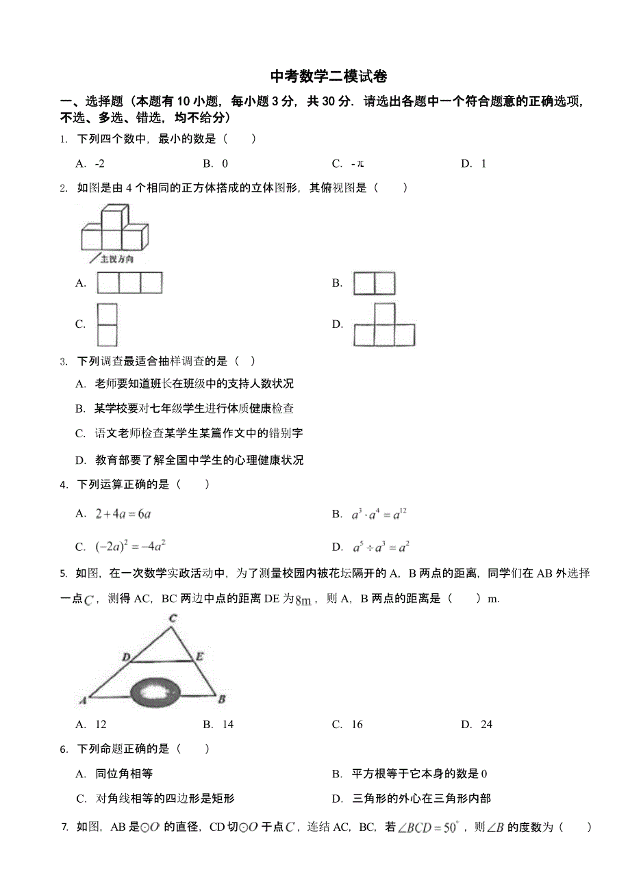 浙江省台州市温岭市2024年中考数学二模试卷及答案_第1页