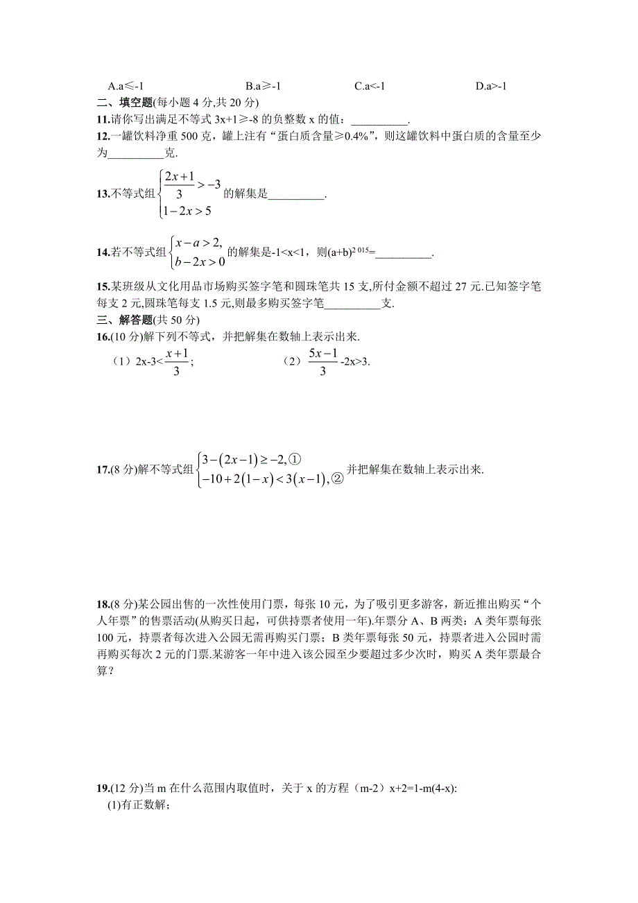 人教版2024年七年级数学下册期末专项复习题+答案（5）不等式与不等式组_第2页