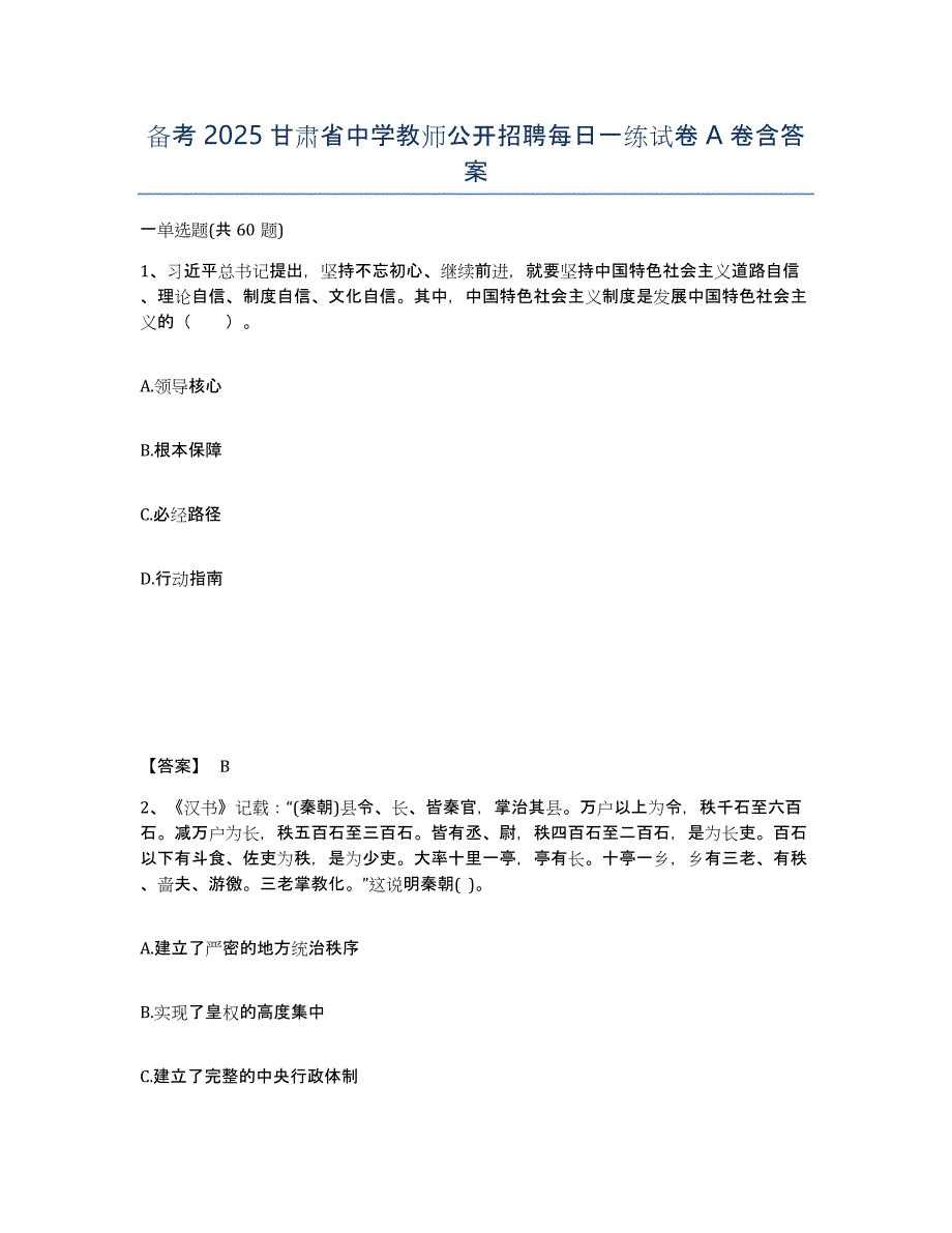 备考2025甘肃省中学教师公开招聘每日一练试卷A卷含答案_第1页