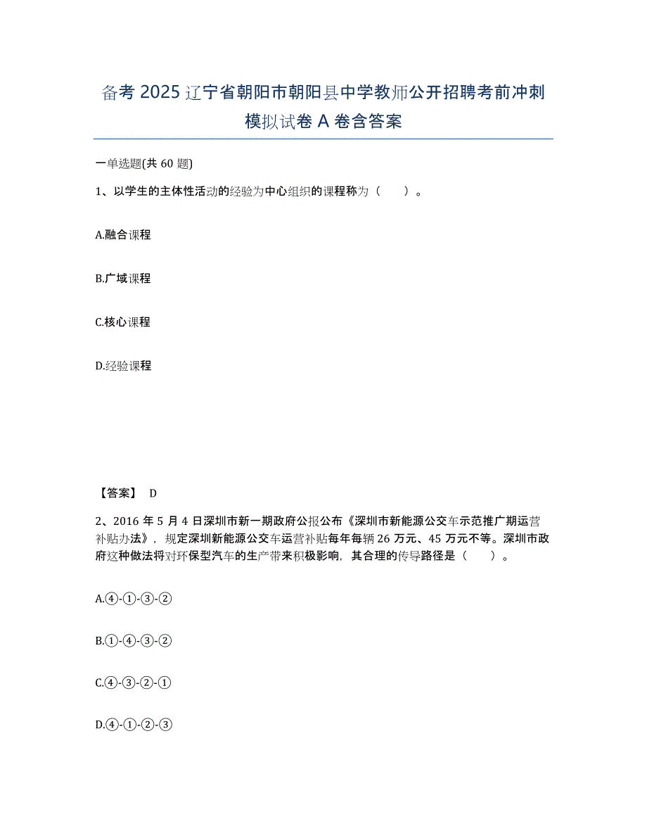 备考2025辽宁省朝阳市朝阳县中学教师公开招聘考前冲刺模拟试卷A卷含答案_第1页