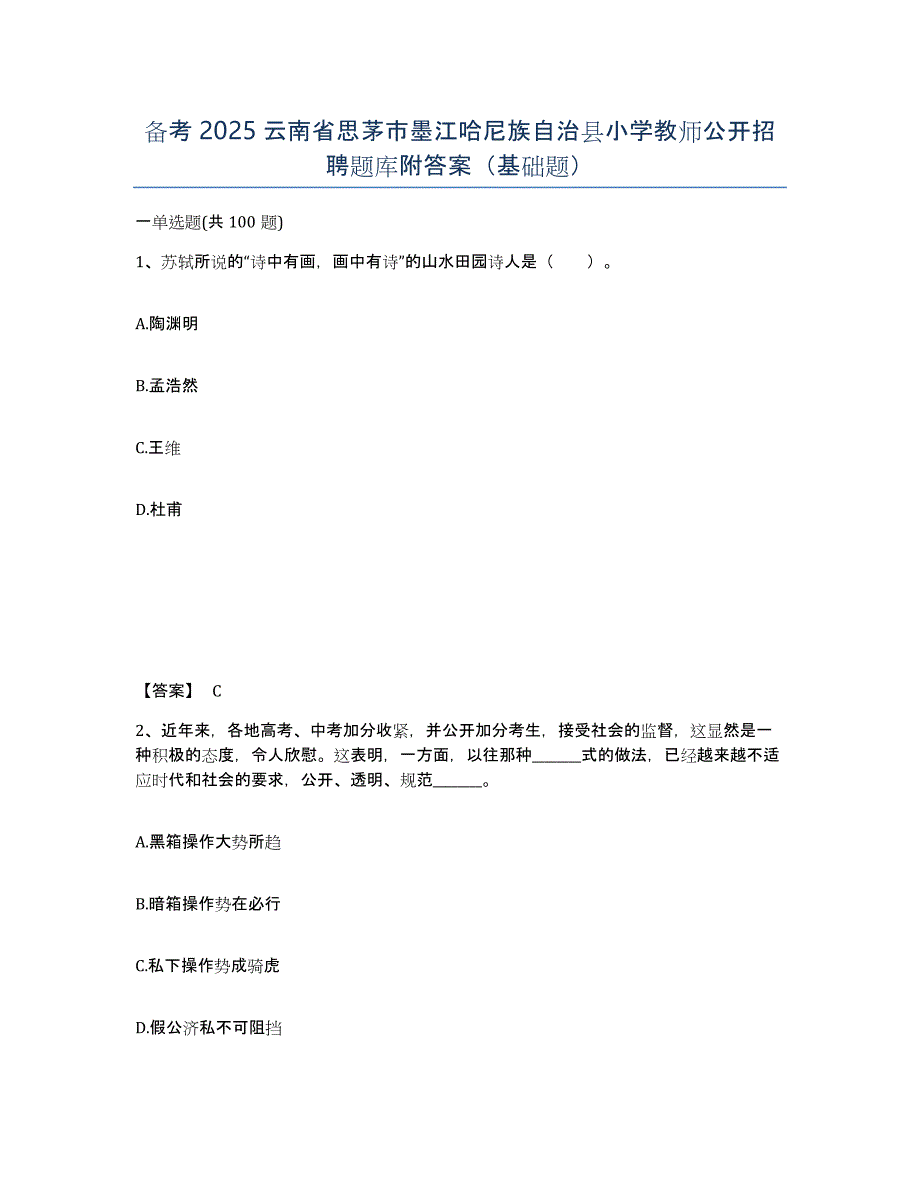 备考2025云南省思茅市墨江哈尼族自治县小学教师公开招聘题库附答案（基础题）_第1页