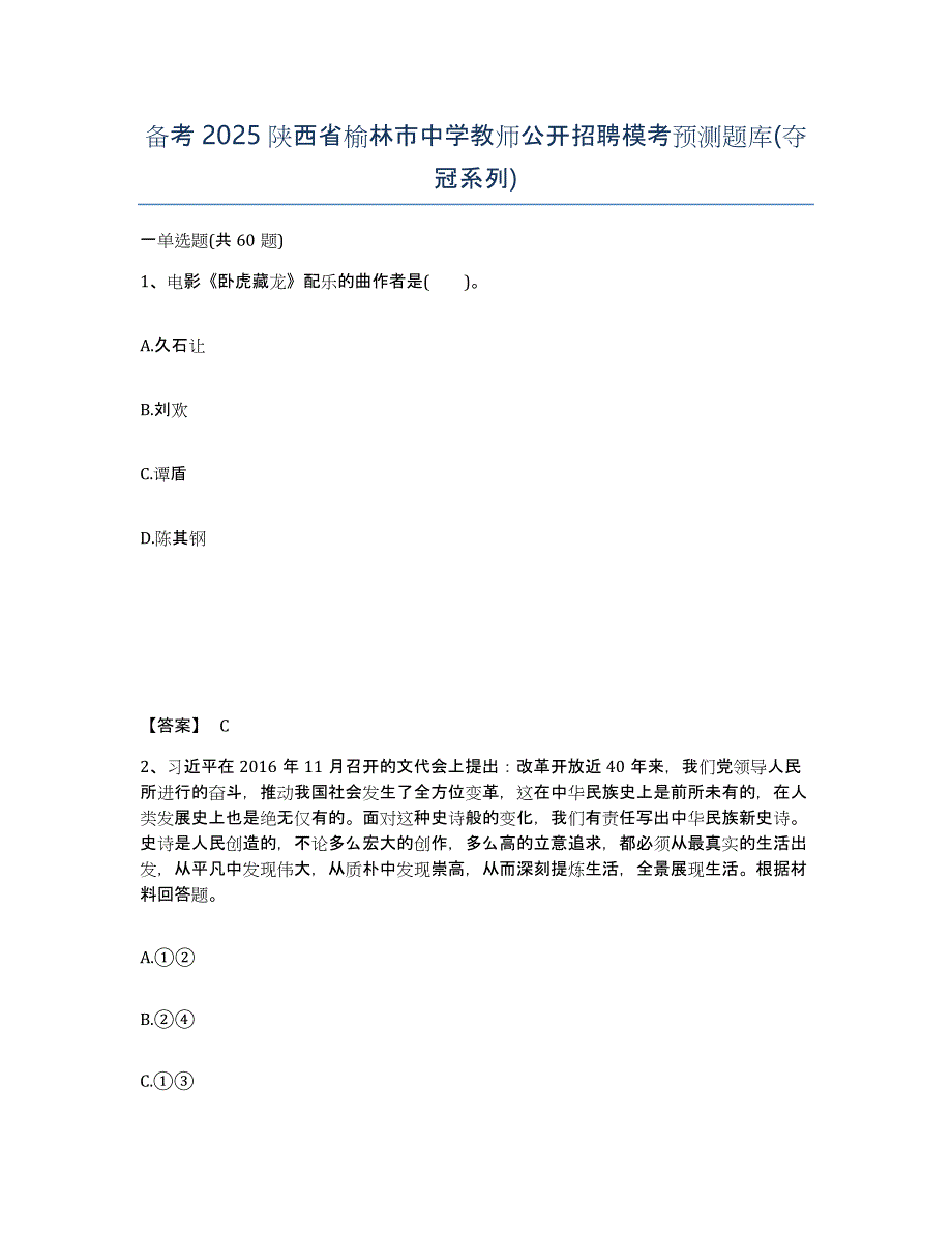 备考2025陕西省榆林市中学教师公开招聘模考预测题库(夺冠系列)_第1页