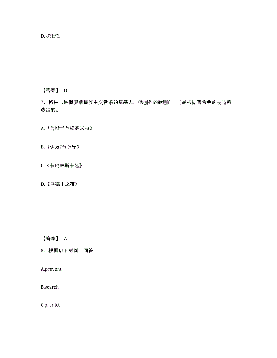 备考2025陕西省榆林市中学教师公开招聘模考预测题库(夺冠系列)_第4页