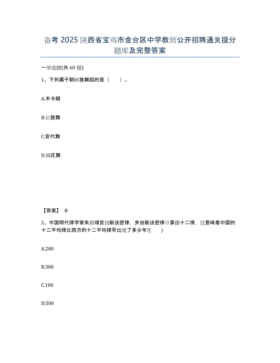 备考2025陕西省宝鸡市金台区中学教师公开招聘通关提分题库及完整答案_第1页