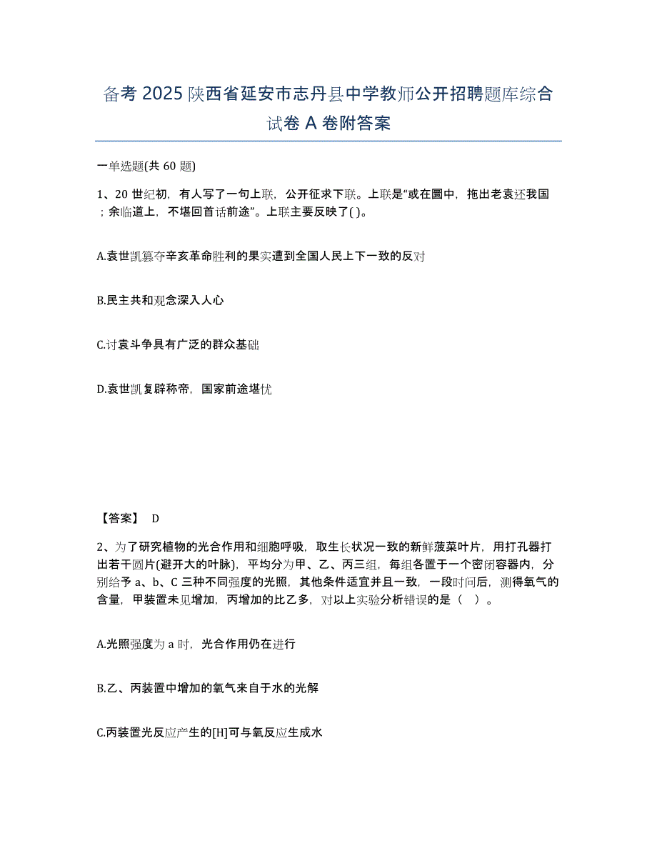 备考2025陕西省延安市志丹县中学教师公开招聘题库综合试卷A卷附答案_第1页