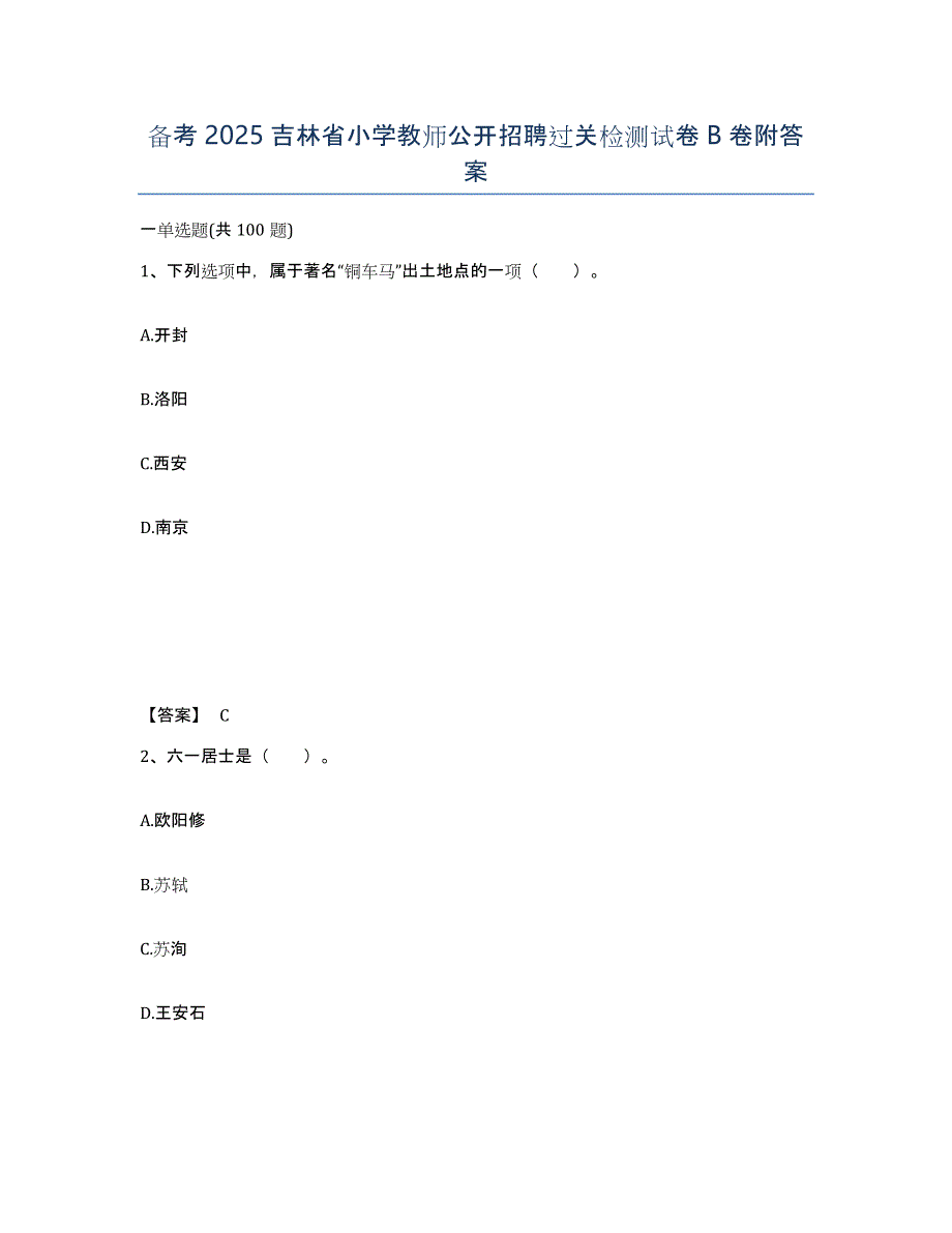 备考2025吉林省小学教师公开招聘过关检测试卷B卷附答案_第1页