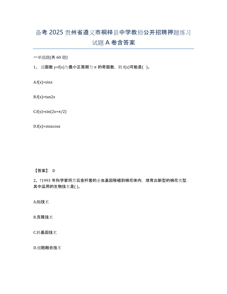 备考2025贵州省遵义市桐梓县中学教师公开招聘押题练习试题A卷含答案_第1页