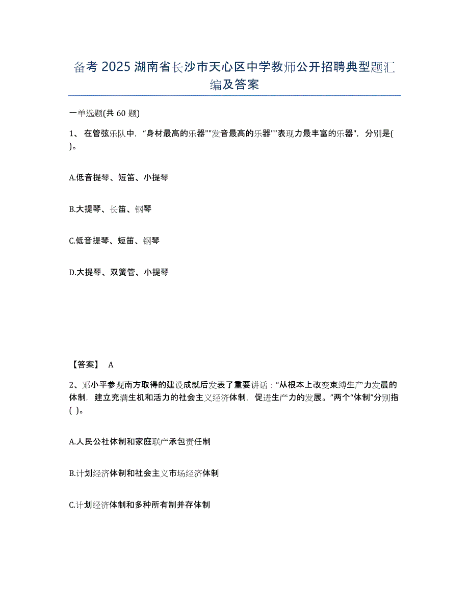 备考2025湖南省长沙市天心区中学教师公开招聘典型题汇编及答案_第1页