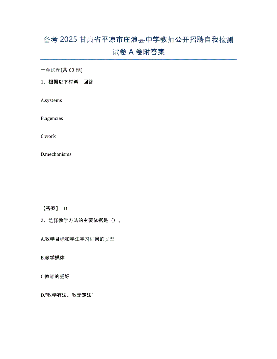 备考2025甘肃省平凉市庄浪县中学教师公开招聘自我检测试卷A卷附答案_第1页