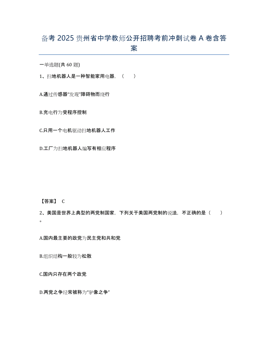 备考2025贵州省中学教师公开招聘考前冲刺试卷A卷含答案_第1页