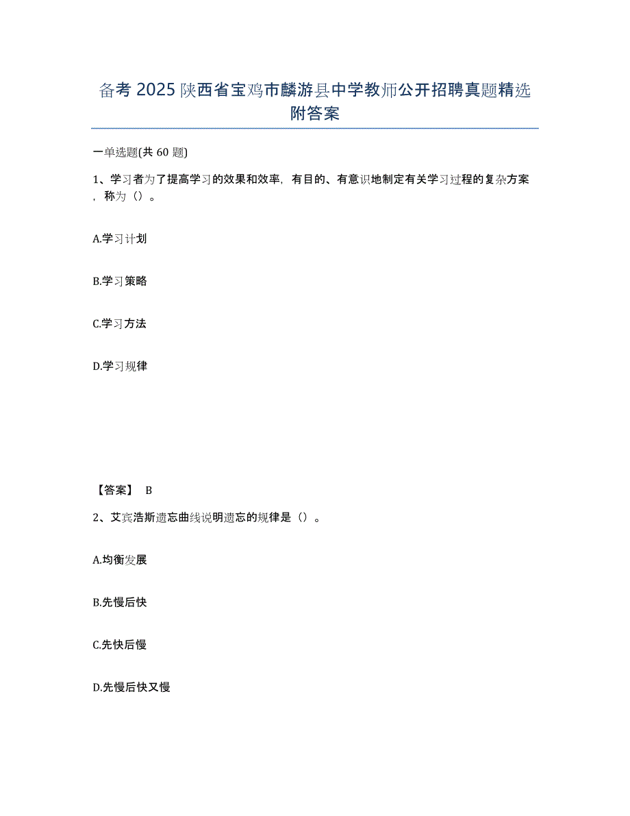 备考2025陕西省宝鸡市麟游县中学教师公开招聘真题附答案_第1页