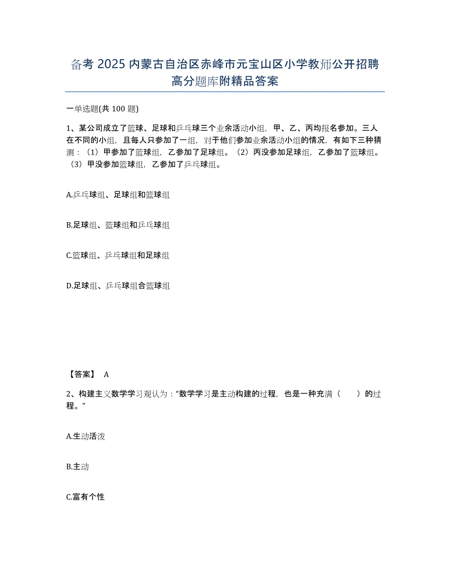 备考2025内蒙古自治区赤峰市元宝山区小学教师公开招聘高分题库附答案_第1页