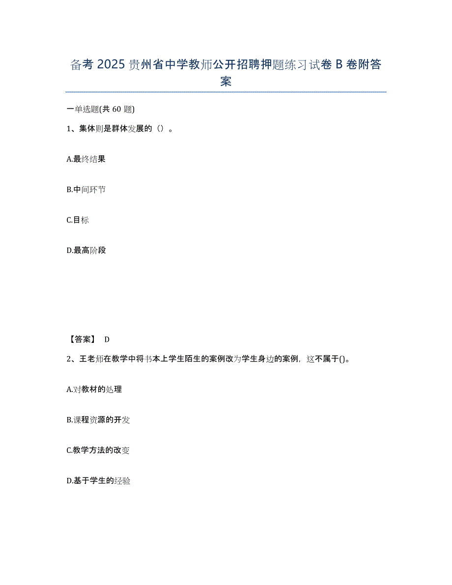 备考2025贵州省中学教师公开招聘押题练习试卷B卷附答案_第1页