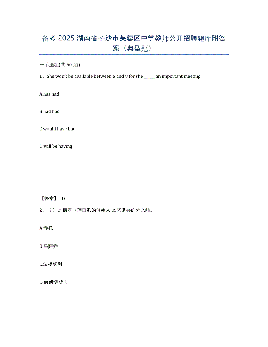 备考2025湖南省长沙市芙蓉区中学教师公开招聘题库附答案（典型题）_第1页