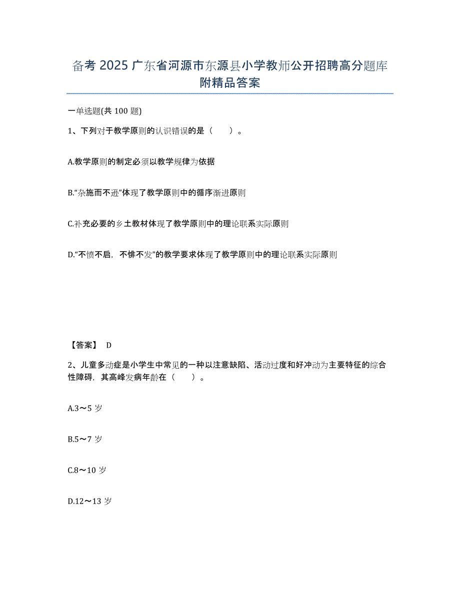 备考2025广东省河源市东源县小学教师公开招聘高分题库附答案_第1页