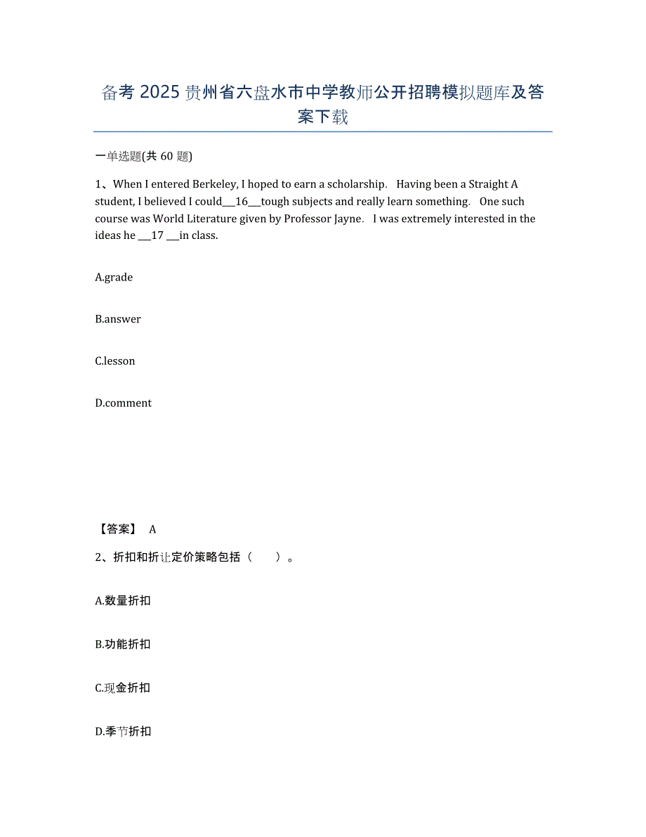 备考2025贵州省六盘水市中学教师公开招聘模拟题库及答案_第1页