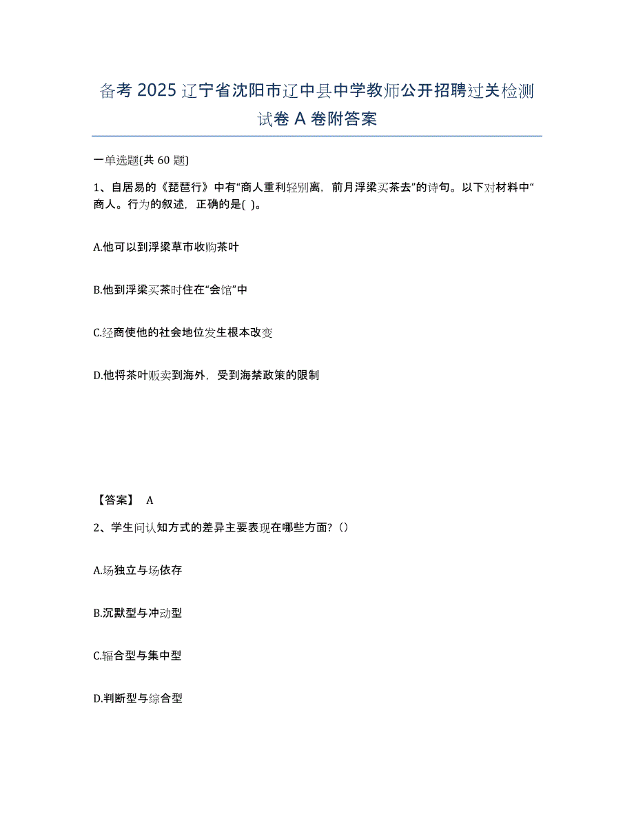 备考2025辽宁省沈阳市辽中县中学教师公开招聘过关检测试卷A卷附答案_第1页