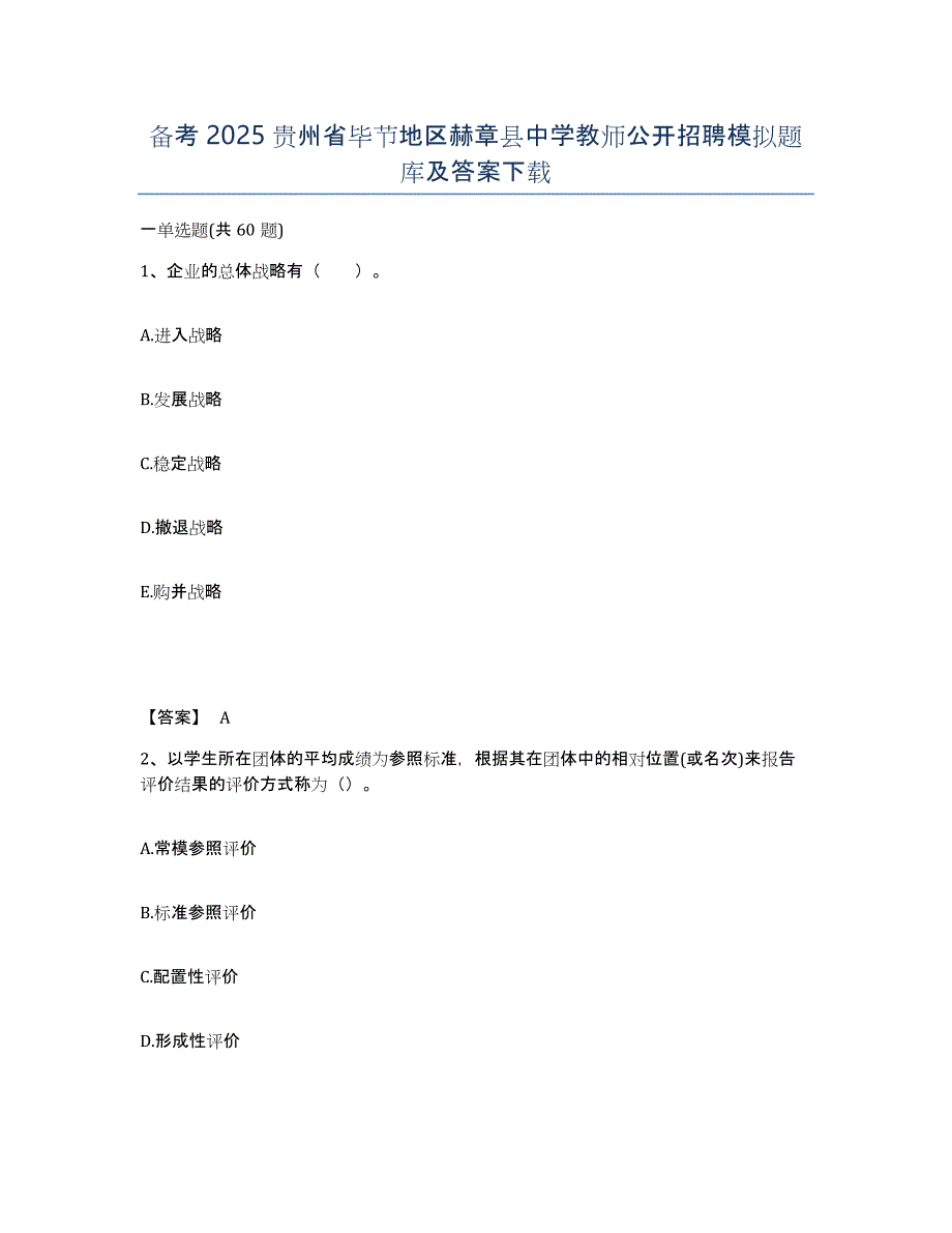 备考2025贵州省毕节地区赫章县中学教师公开招聘模拟题库及答案_第1页