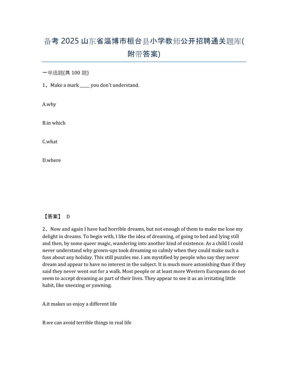 备考2025山东省淄博市桓台县小学教师公开招聘通关题库(附带答案)_第1页