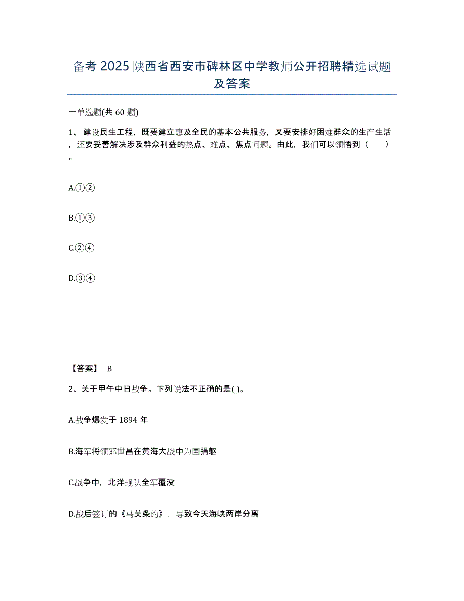 备考2025陕西省西安市碑林区中学教师公开招聘试题及答案_第1页