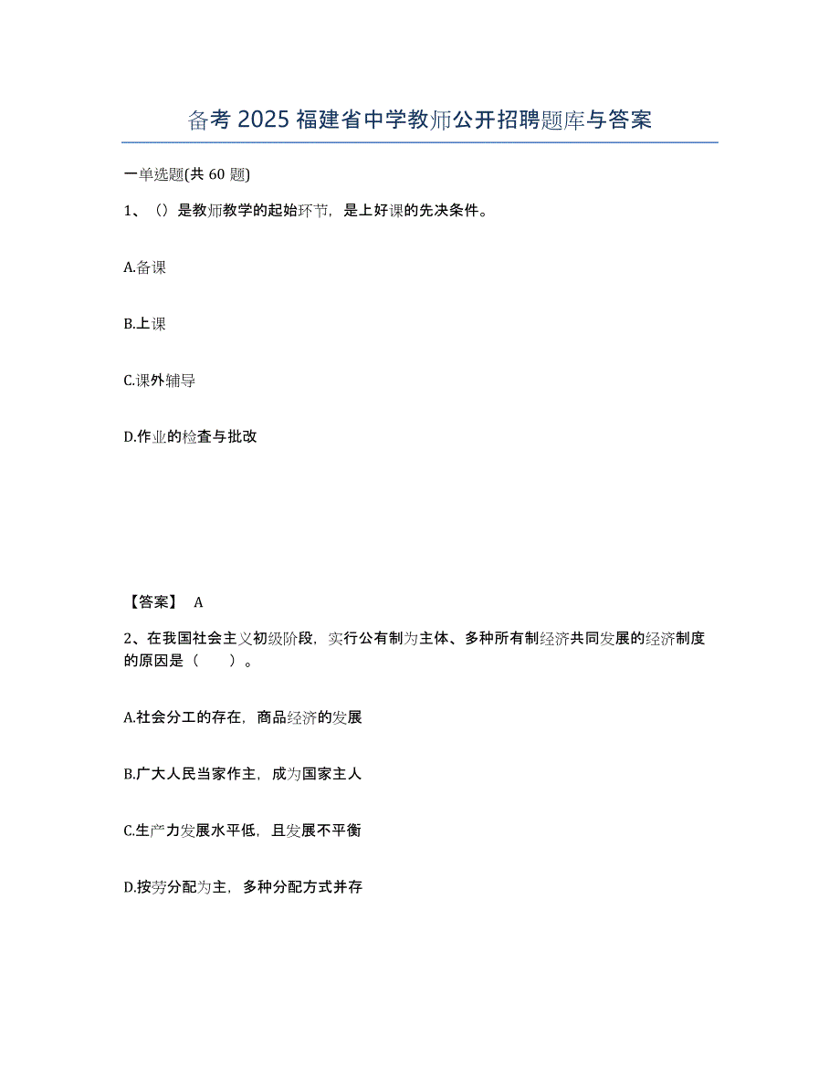 备考2025福建省中学教师公开招聘题库与答案_第1页