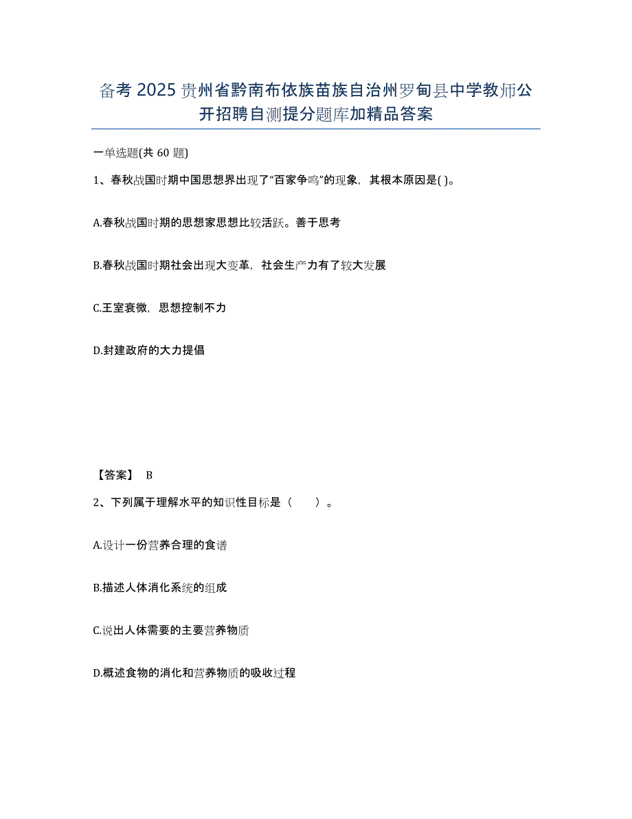 备考2025贵州省黔南布依族苗族自治州罗甸县中学教师公开招聘自测提分题库加答案_第1页