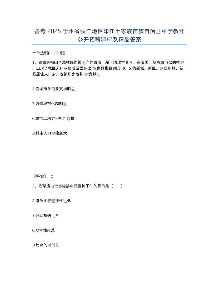 备考2025贵州省铜仁地区印江土家族苗族自治县中学教师公开招聘题库及答案_第1页