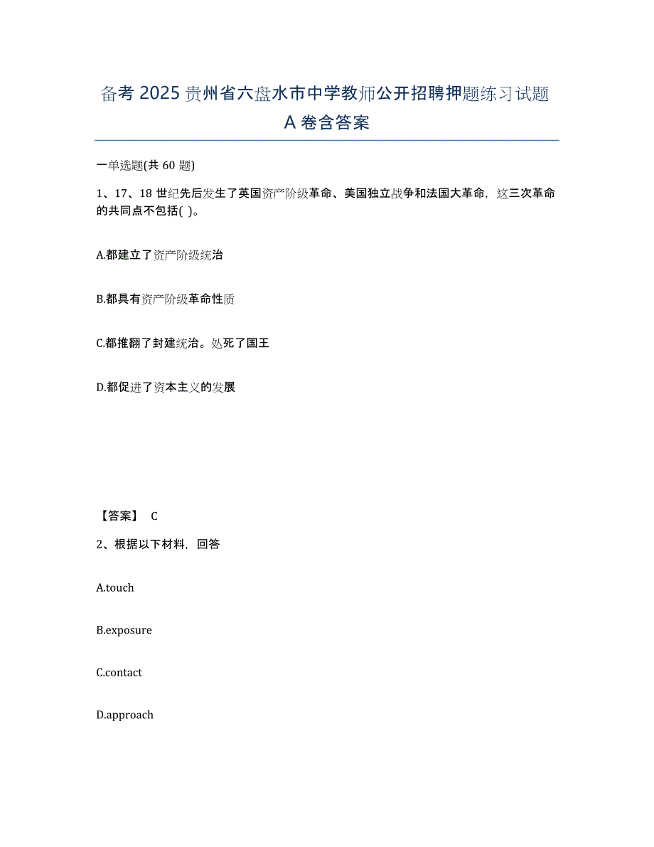 备考2025贵州省六盘水市中学教师公开招聘押题练习试题A卷含答案_第1页