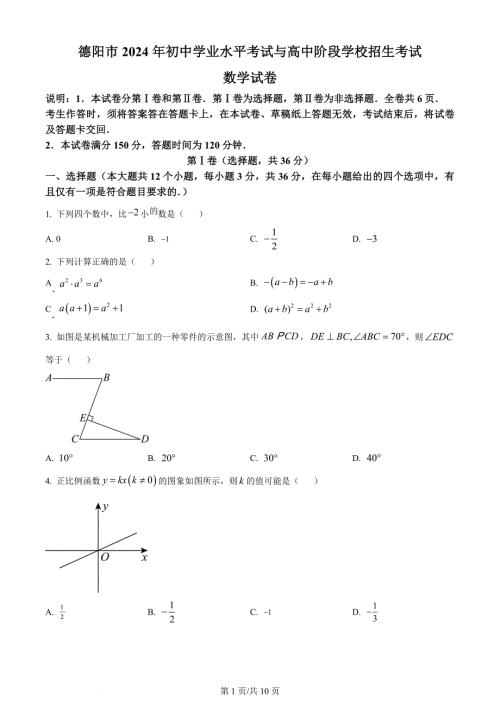 2024年四川省德阳市中考数学试题（含答案）