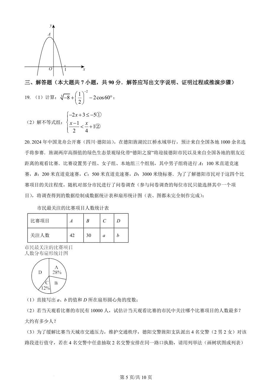 2024年四川省德阳市中考数学试题（含答案）_第5页