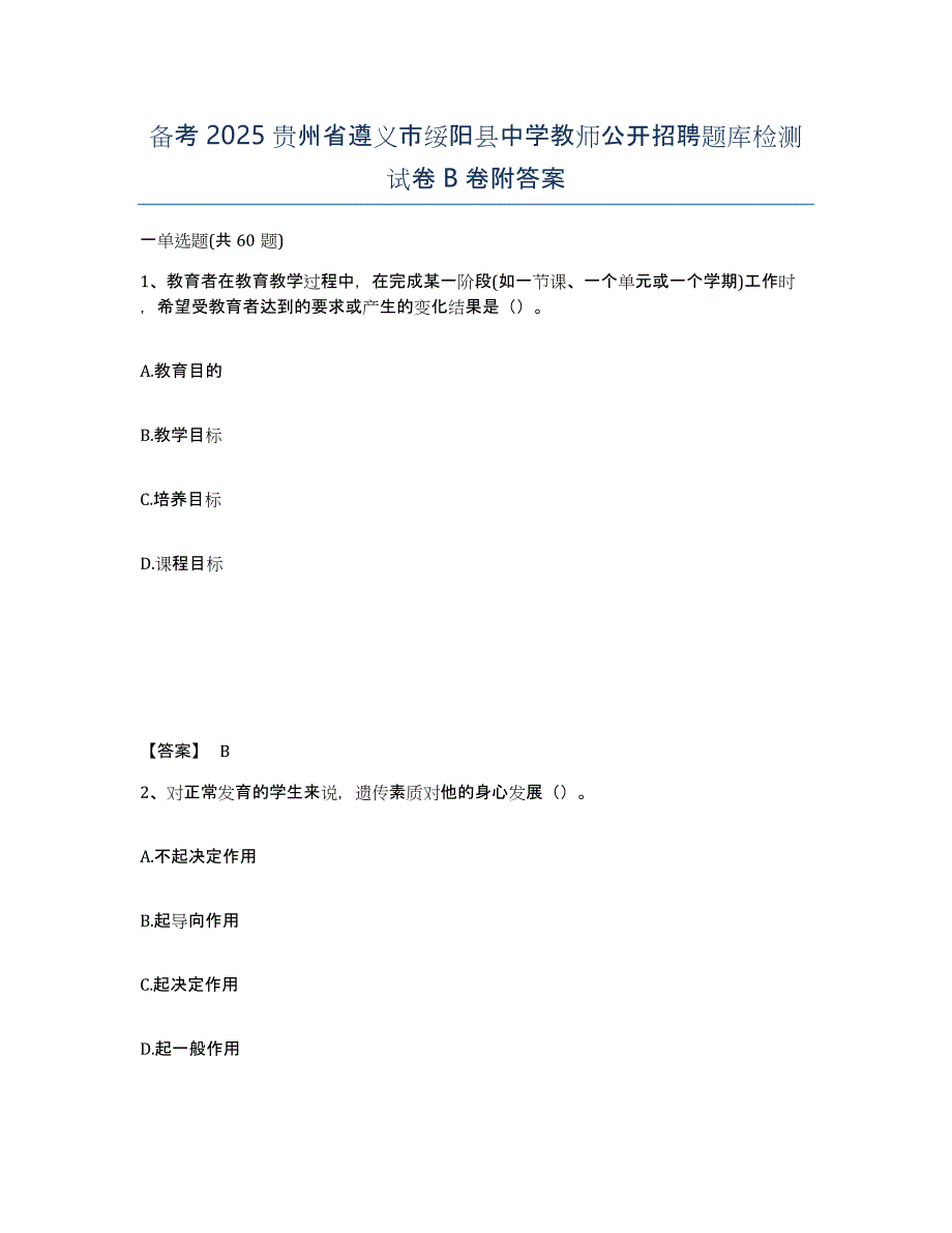 备考2025贵州省遵义市绥阳县中学教师公开招聘题库检测试卷B卷附答案_第1页