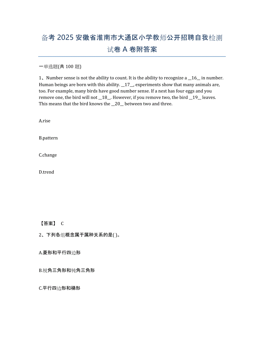 备考2025安徽省淮南市大通区小学教师公开招聘自我检测试卷A卷附答案_第1页