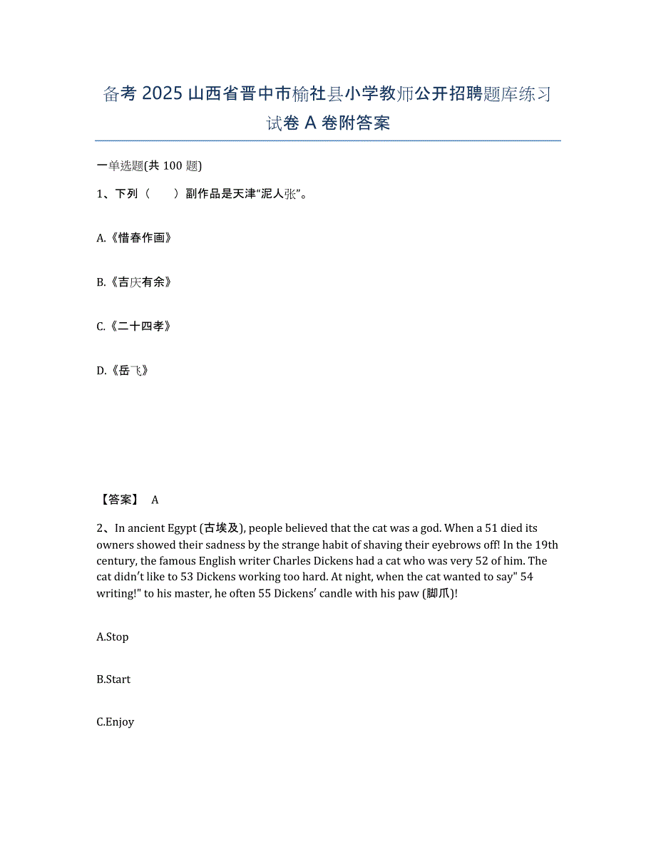 备考2025山西省晋中市榆社县小学教师公开招聘题库练习试卷A卷附答案_第1页