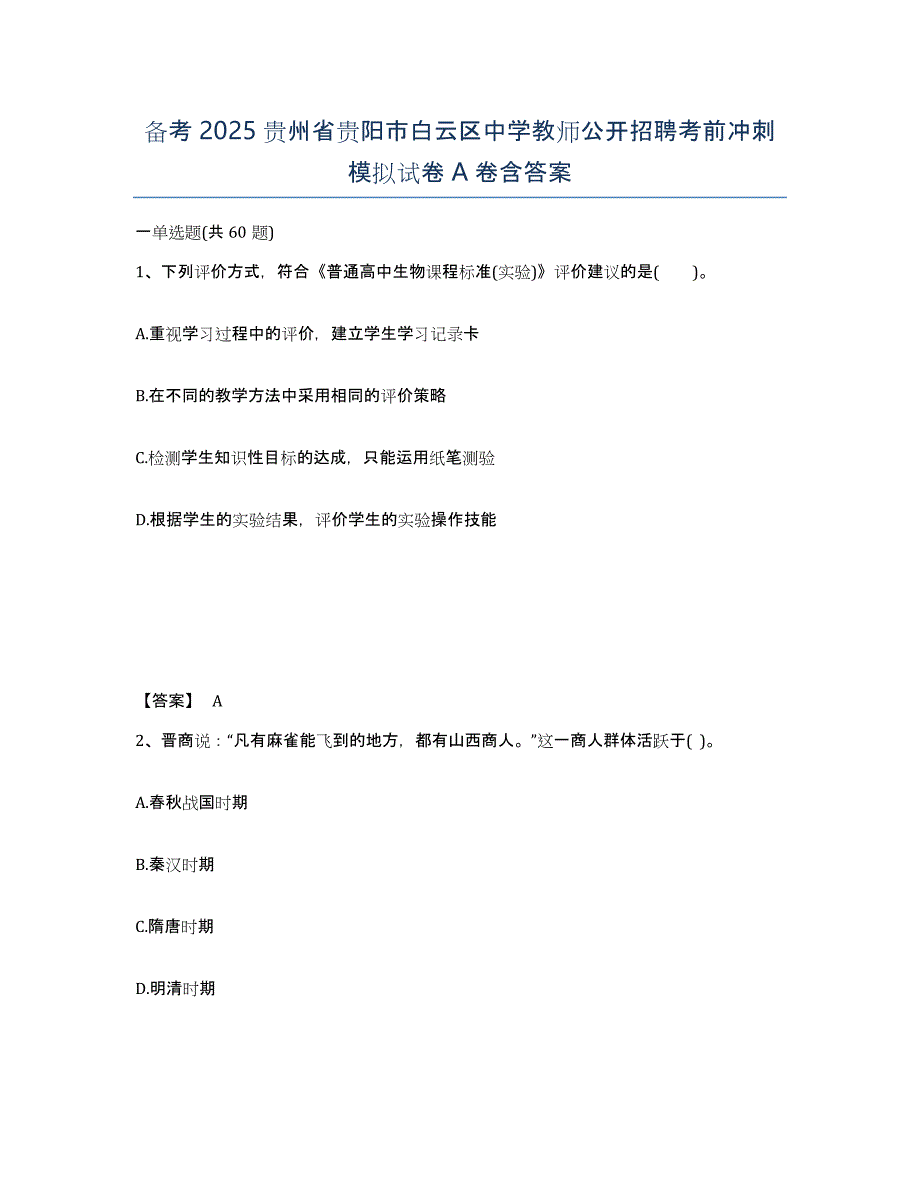 备考2025贵州省贵阳市白云区中学教师公开招聘考前冲刺模拟试卷A卷含答案_第1页