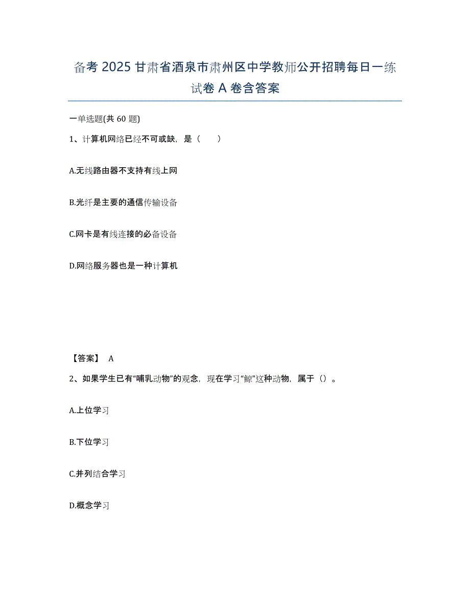 备考2025甘肃省酒泉市肃州区中学教师公开招聘每日一练试卷A卷含答案_第1页