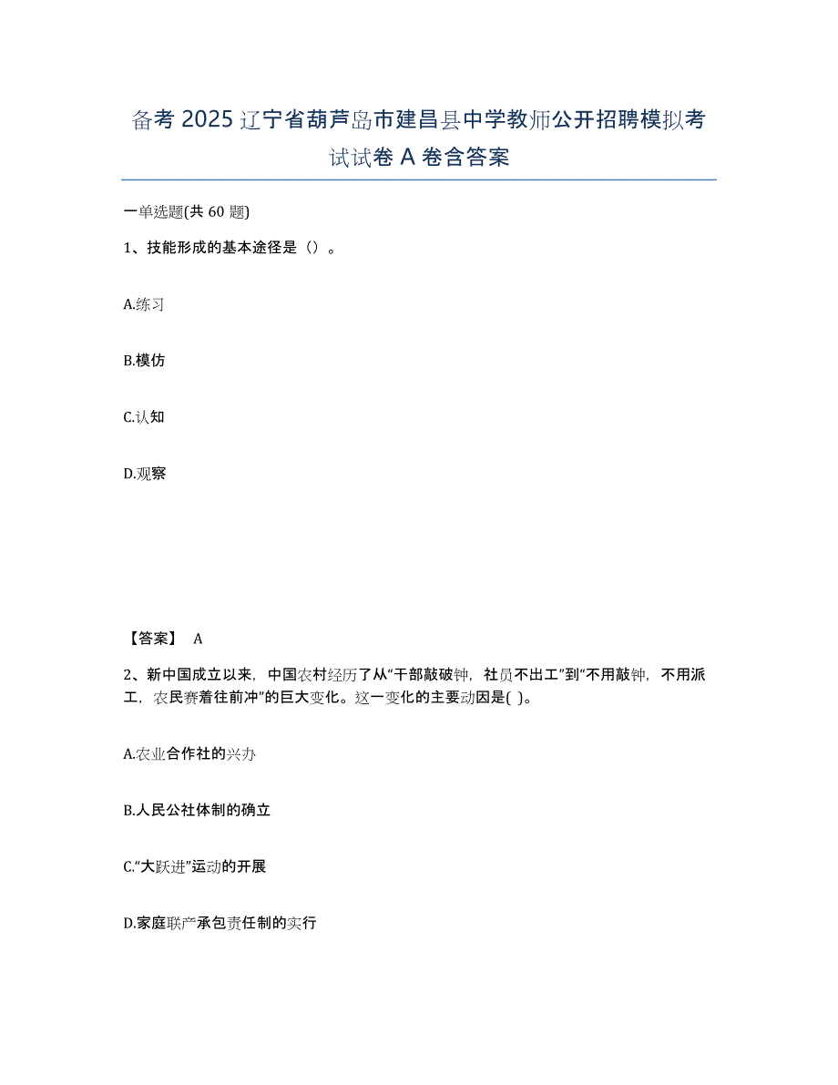 备考2025辽宁省葫芦岛市建昌县中学教师公开招聘模拟考试试卷A卷含答案_第1页