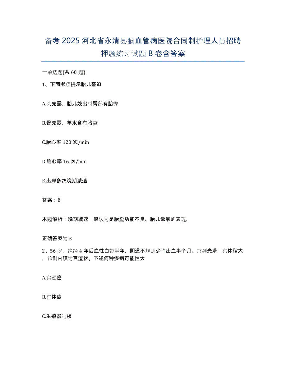 备考2025河北省永清县脑血管病医院合同制护理人员招聘押题练习试题B卷含答案_第1页