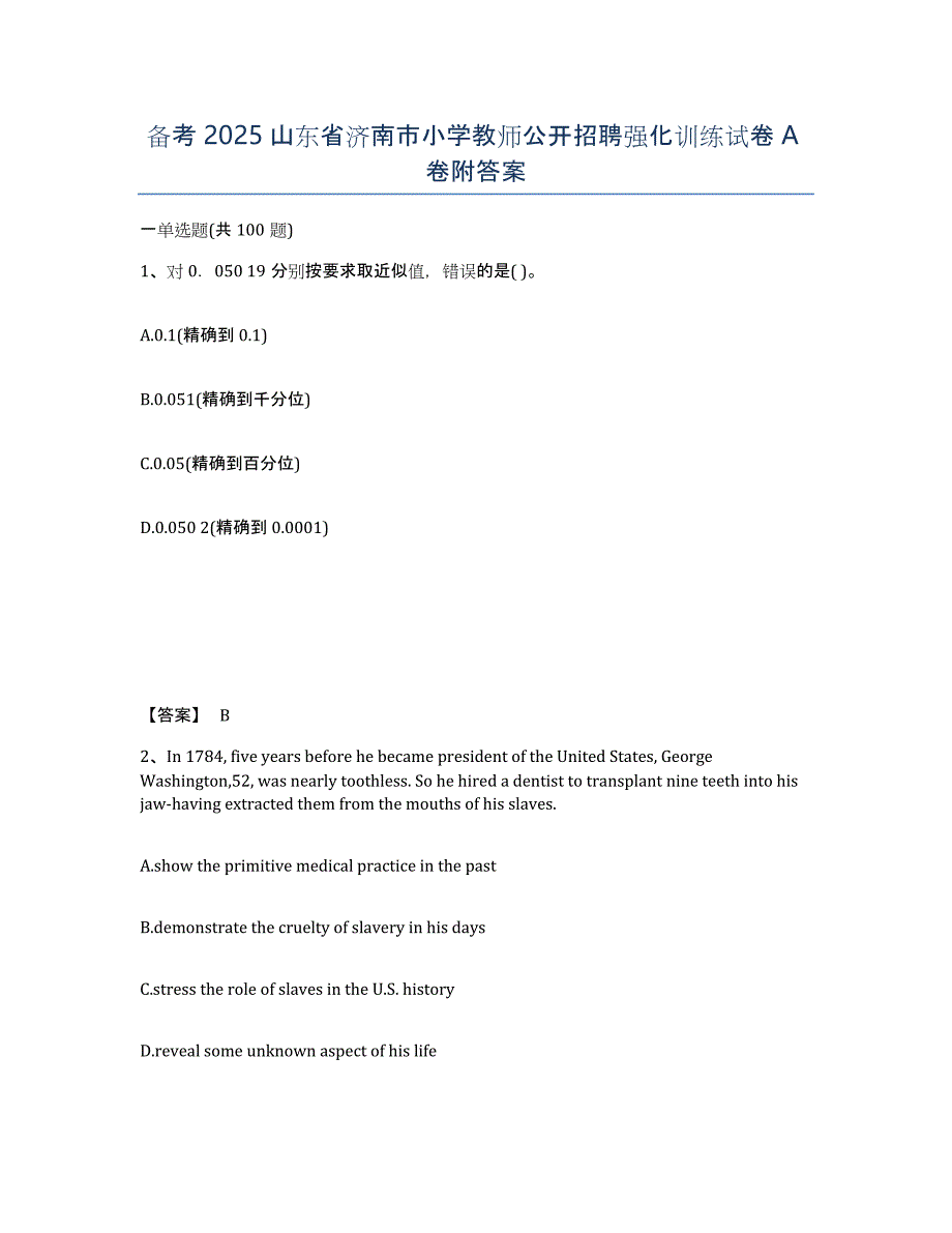 备考2025山东省济南市小学教师公开招聘强化训练试卷A卷附答案_第1页