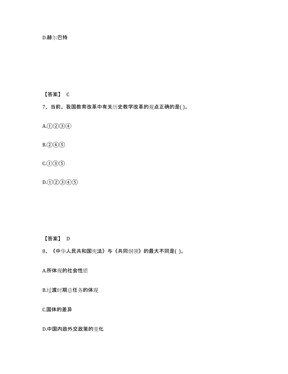 备考2025陕西省渭南市华阴市中学教师公开招聘测试卷(含答案)_第4页