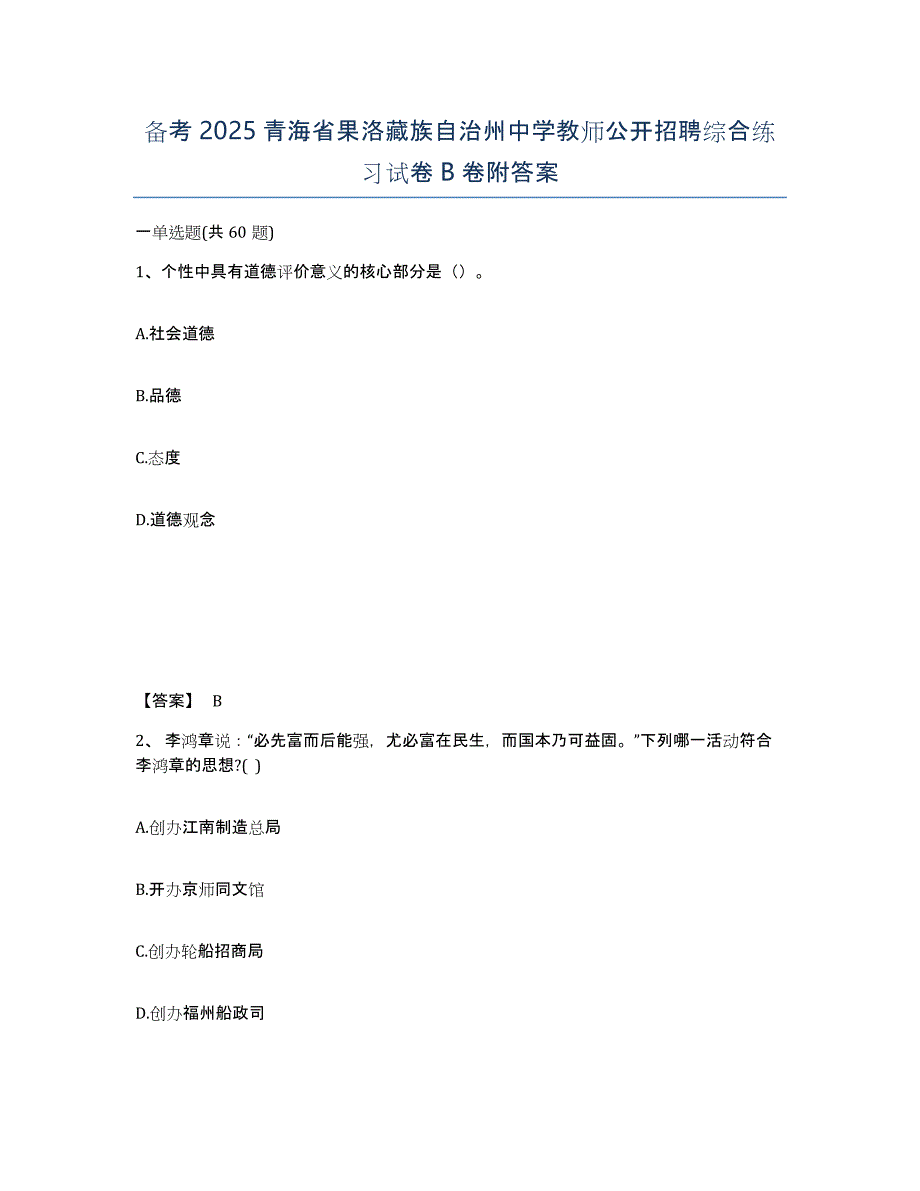 备考2025青海省果洛藏族自治州中学教师公开招聘综合练习试卷B卷附答案_第1页