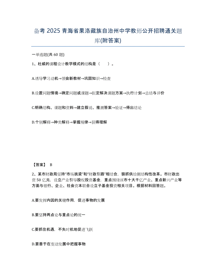 备考2025青海省果洛藏族自治州中学教师公开招聘通关题库(附答案)_第1页