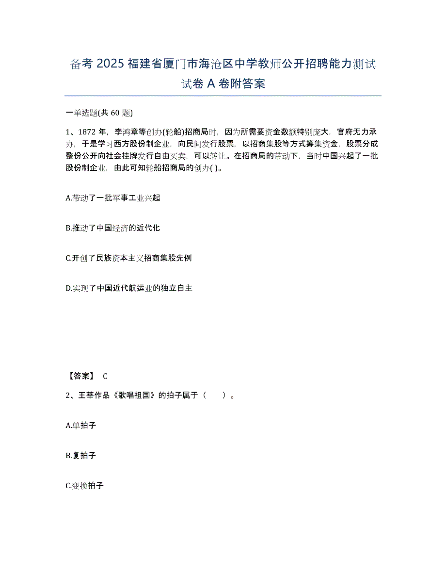 备考2025福建省厦门市海沧区中学教师公开招聘能力测试试卷A卷附答案_第1页